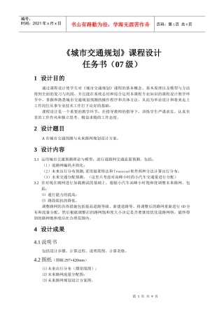 《城市交通规划》课程设计任务书