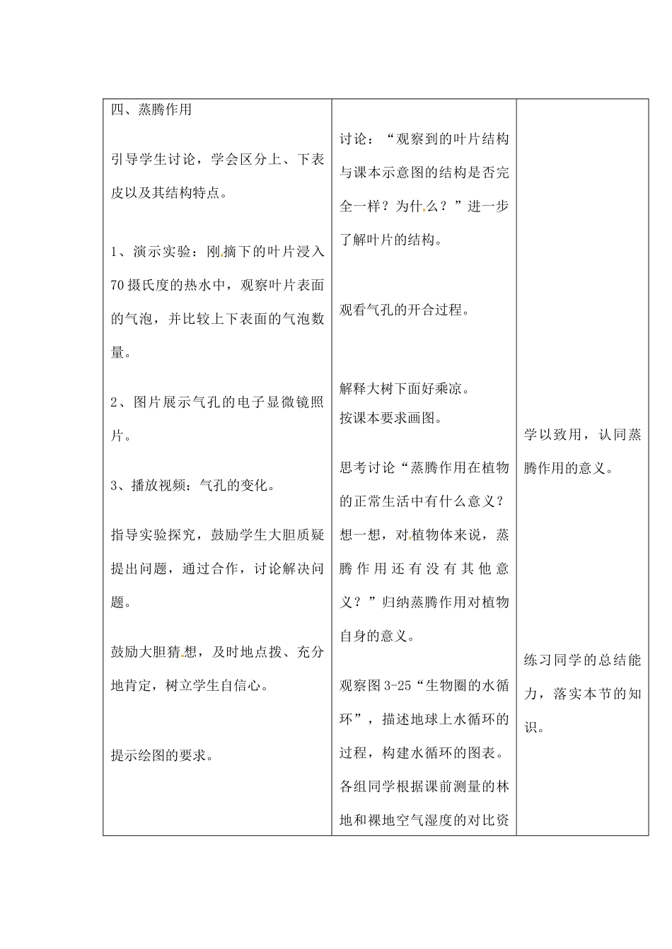 吉林省四平市第十七中学七年级生物上册 绿色植物参与生物圈中的水循环教案1 新人教版_第3页