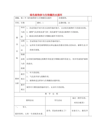 吉林省四平市第十七中学七年级生物上册 绿色植物参与生物圈中的水循环教案1 新人教版
