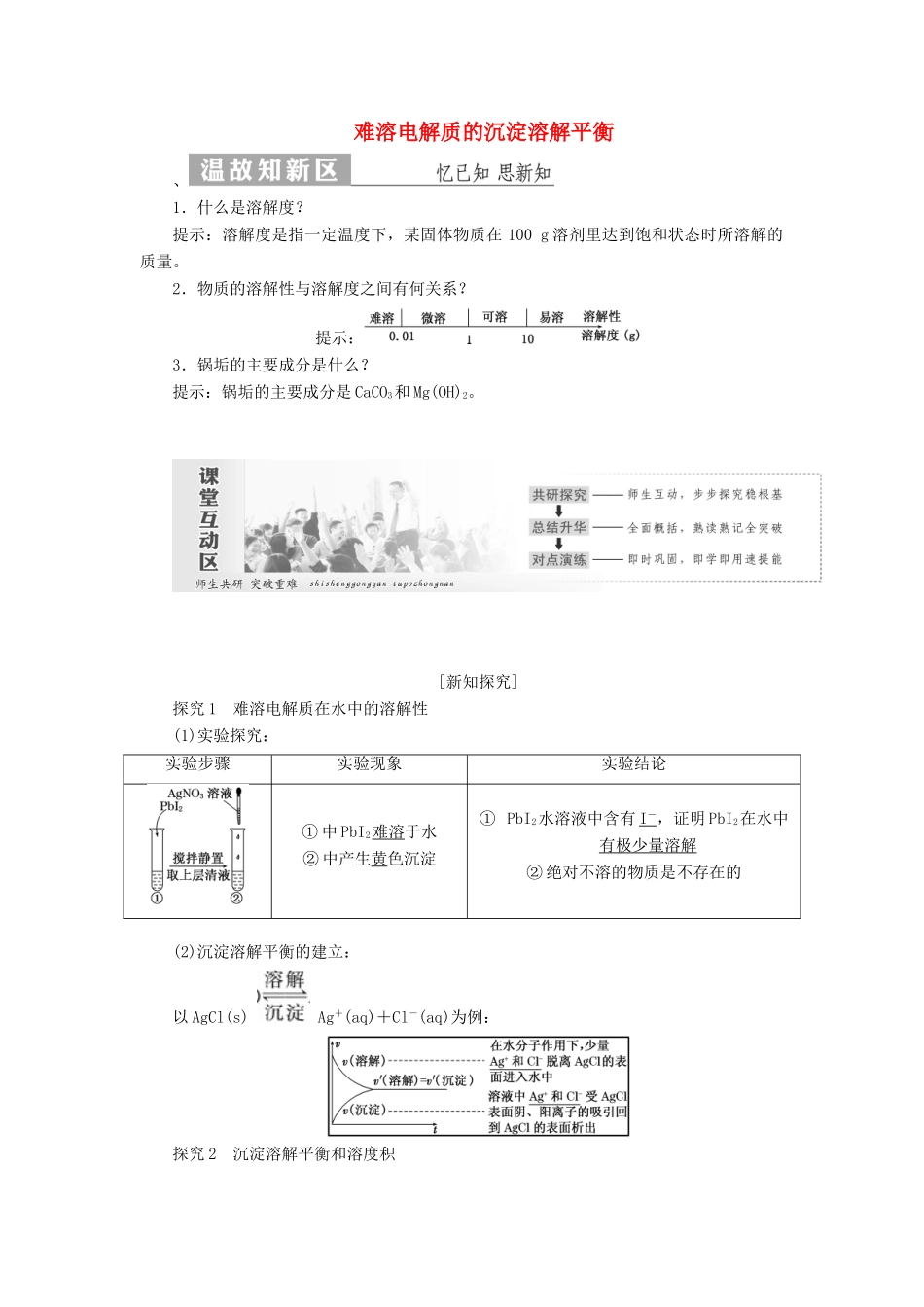 高中化学 第1部分 专题3 第四单元 难溶电解质的沉淀溶解平衡讲义（含解析）苏教版选修4-苏教版高二选修4化学教案_第1页