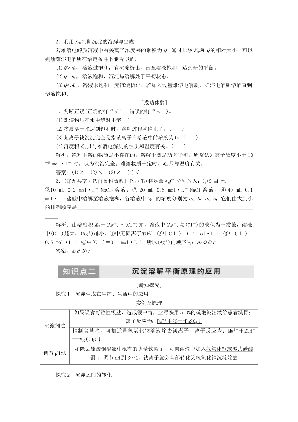 高中化学 第1部分 专题3 第四单元 难溶电解质的沉淀溶解平衡讲义（含解析）苏教版选修4-苏教版高二选修4化学教案_第3页