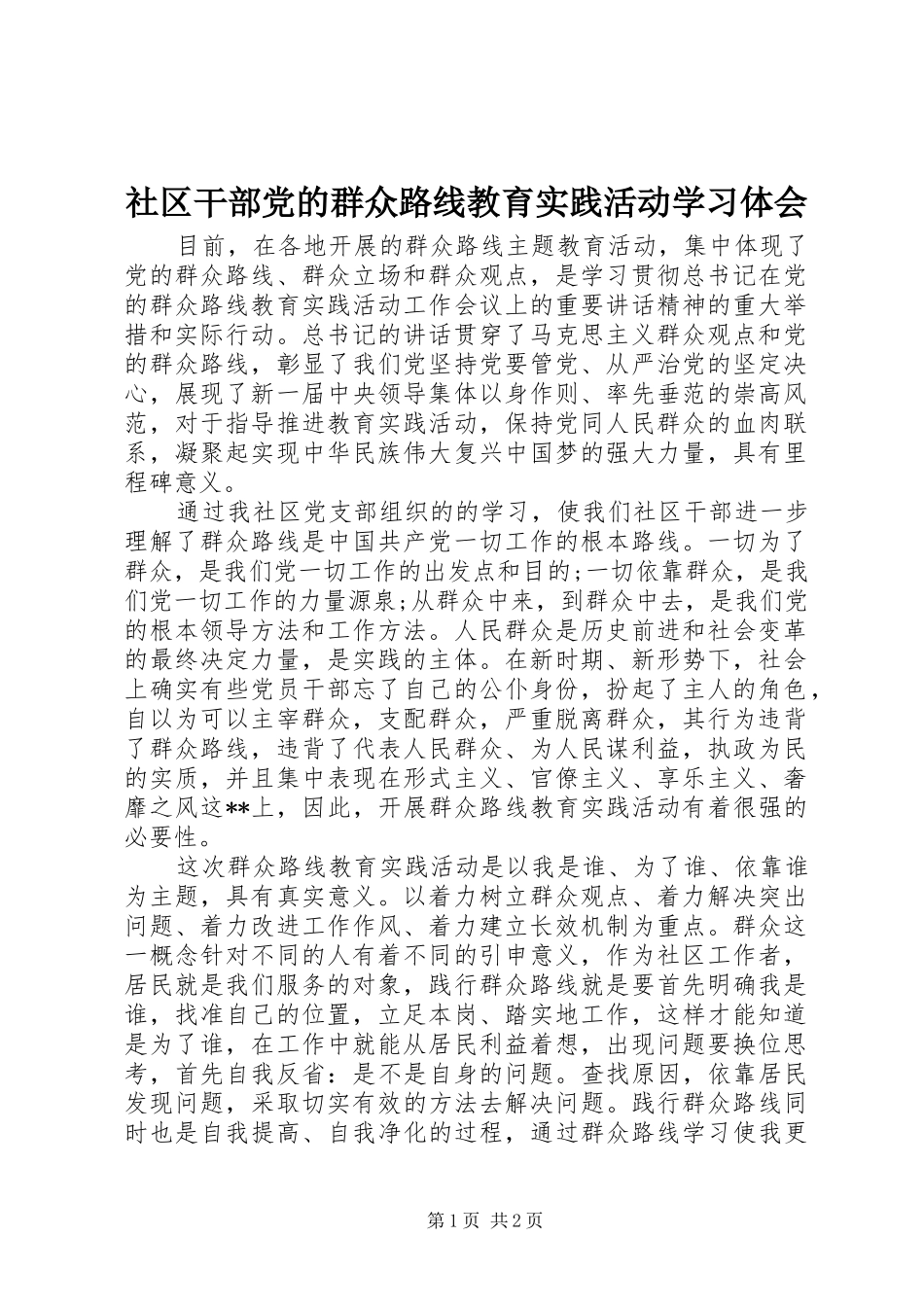 社区干部党的群众路线教育实践活动学习体会_第1页