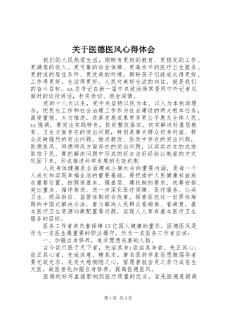 关于医德医风心得体会