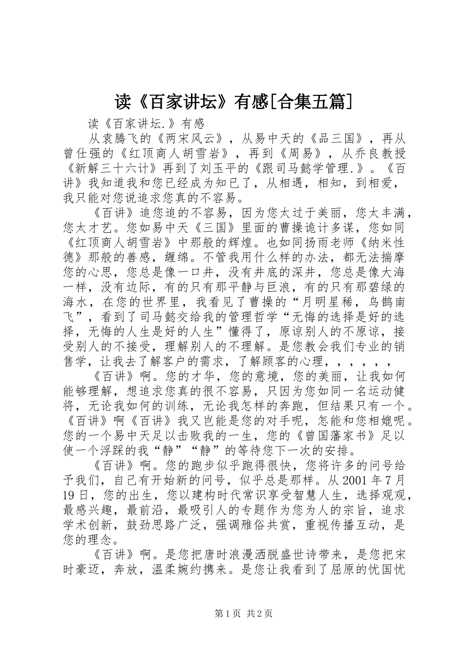 读《百家讲坛》有感[合集五篇]_第1页