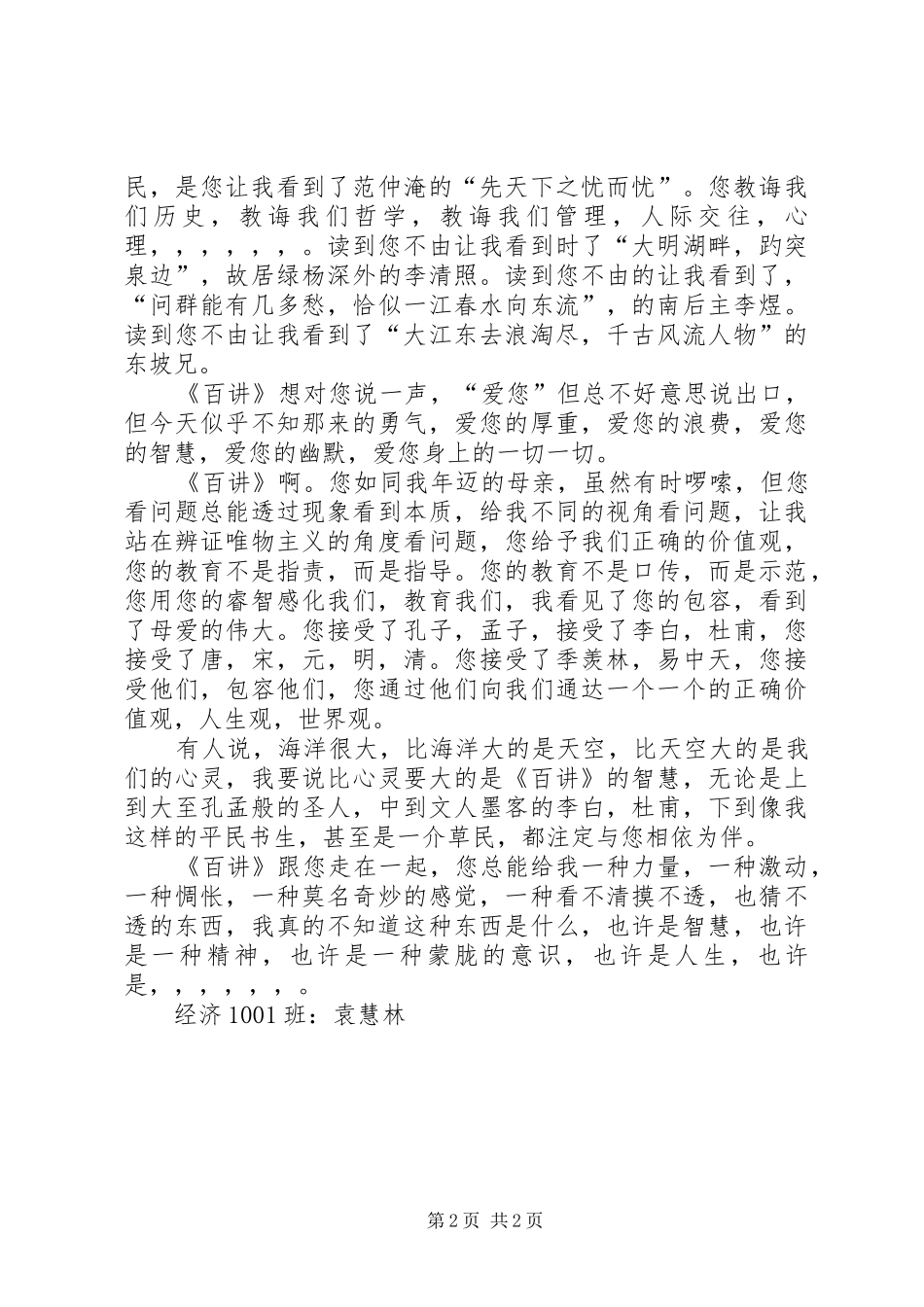 读《百家讲坛》有感[合集五篇]_第2页