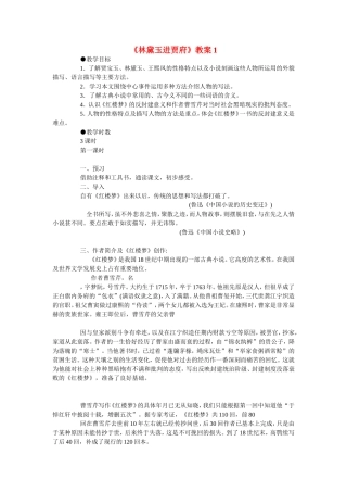 高中语文： 林黛玉进贾府 教案新人教版必修3