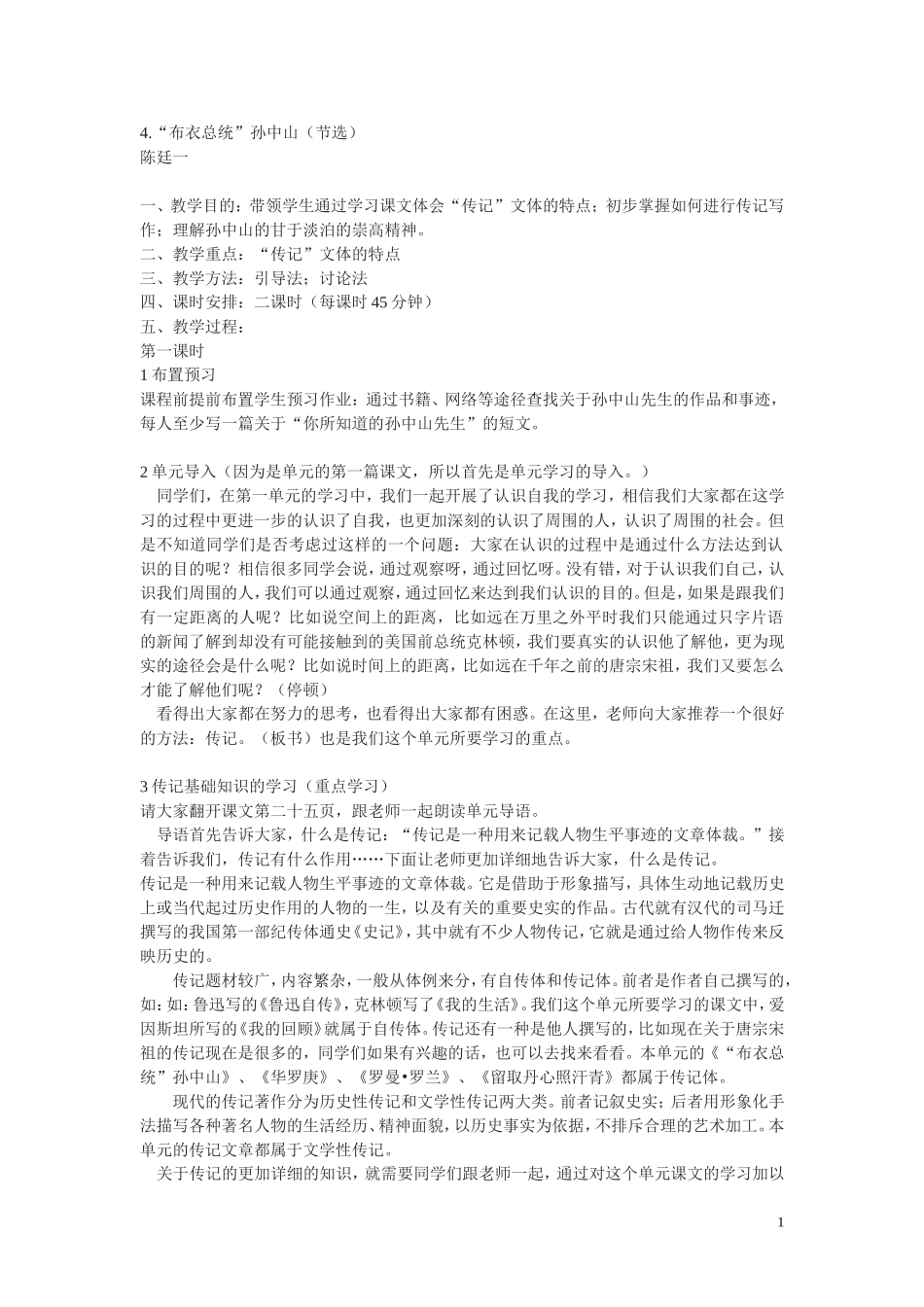 高中语文 布衣总统孙中山教案 粤教版必修1_第1页