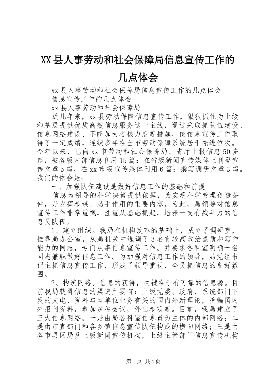 XX县人事劳动和社会保障局信息宣传工作的几点体会_第1页