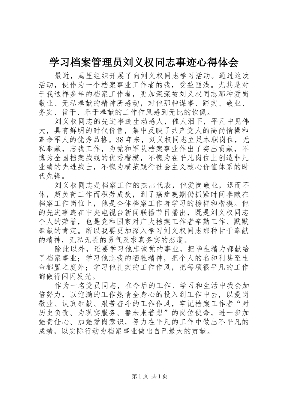 学习档案管理员刘义权同志事迹心得体会_第1页