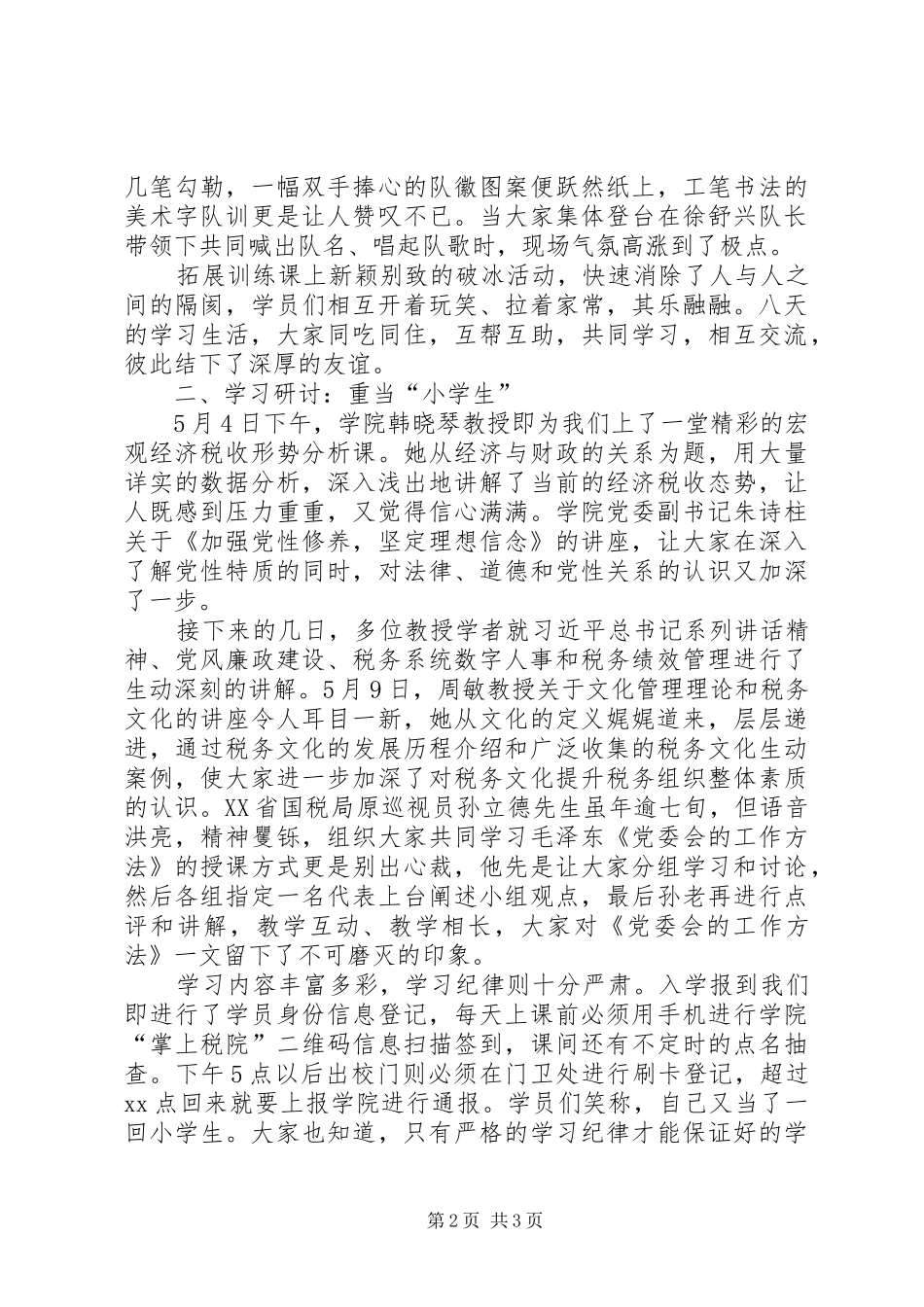 国家税务总局税务干部进修学院学习有感_第2页