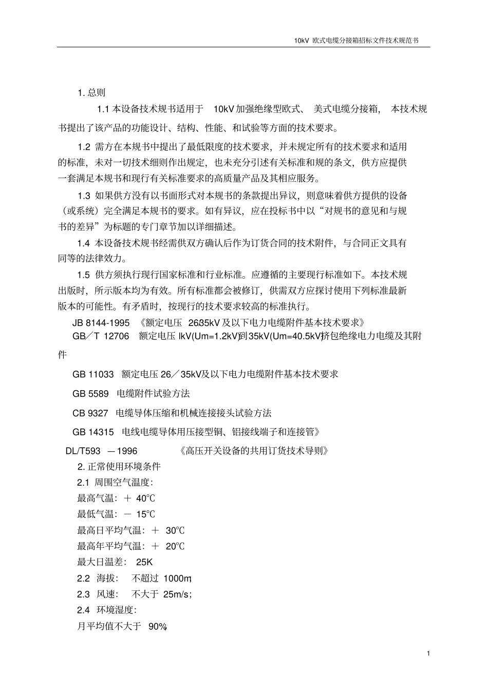 10kV电缆分接箱技术规范书_第2页