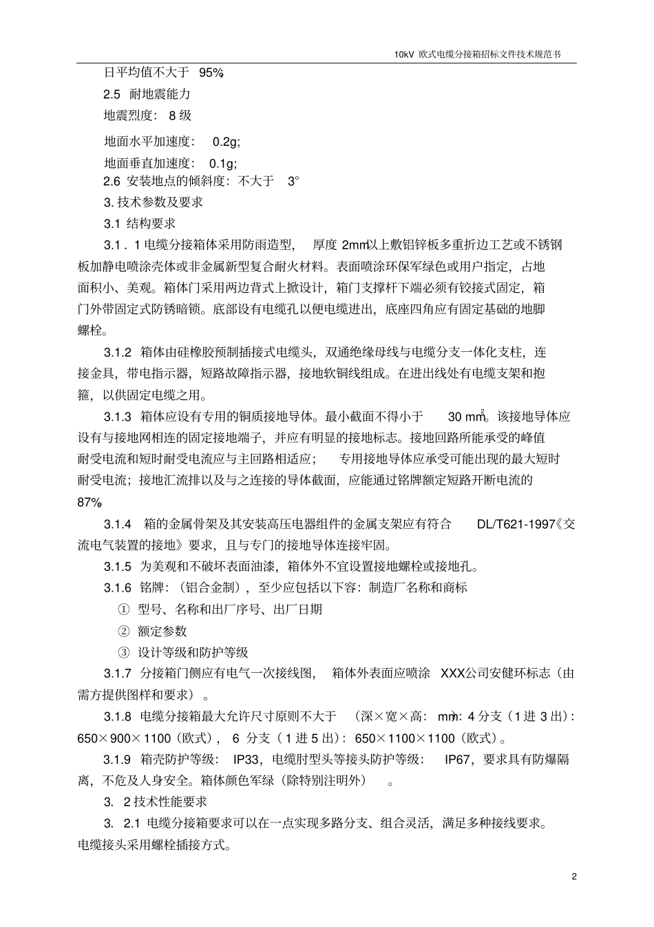 10kV电缆分接箱技术规范书_第3页