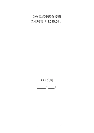 10kV电缆分接箱技术规范书