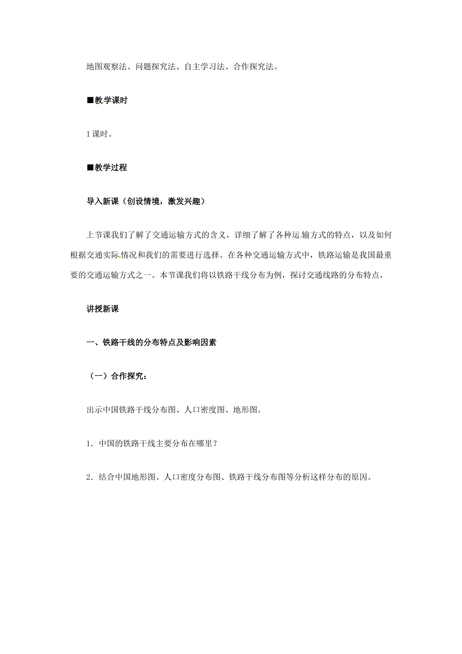 八年级地理上册 第四章 第一节 交通运输（第2课时）教学设计 新人教版-新人教版初中八年级上册地理教案_第2页