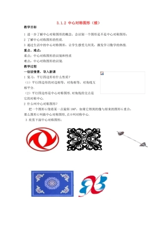 八年级数学：3.1.2中心对称图形（续）教案1湘教版