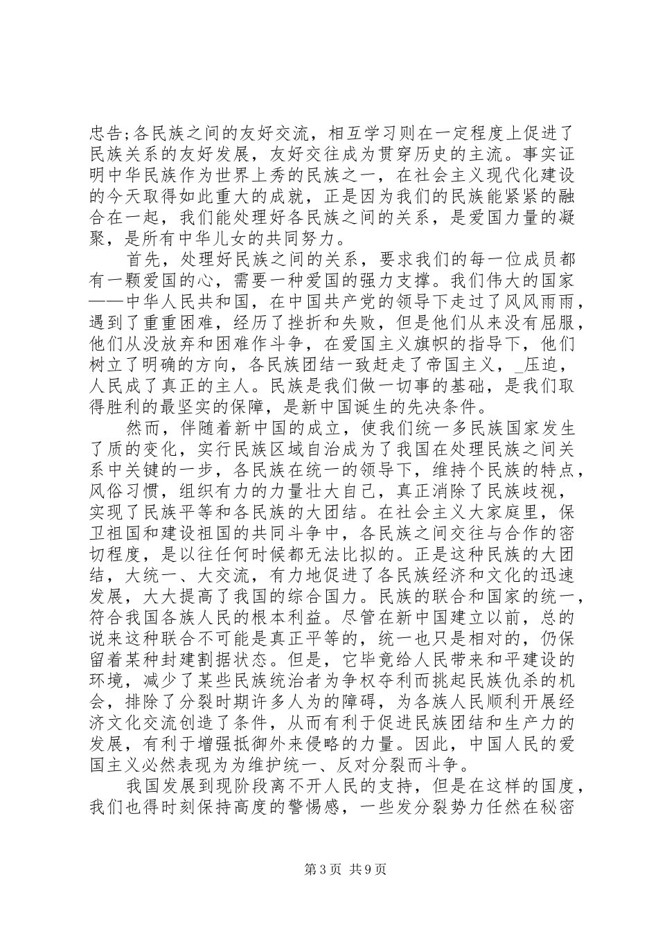 个人民族团结的心得多篇_第3页