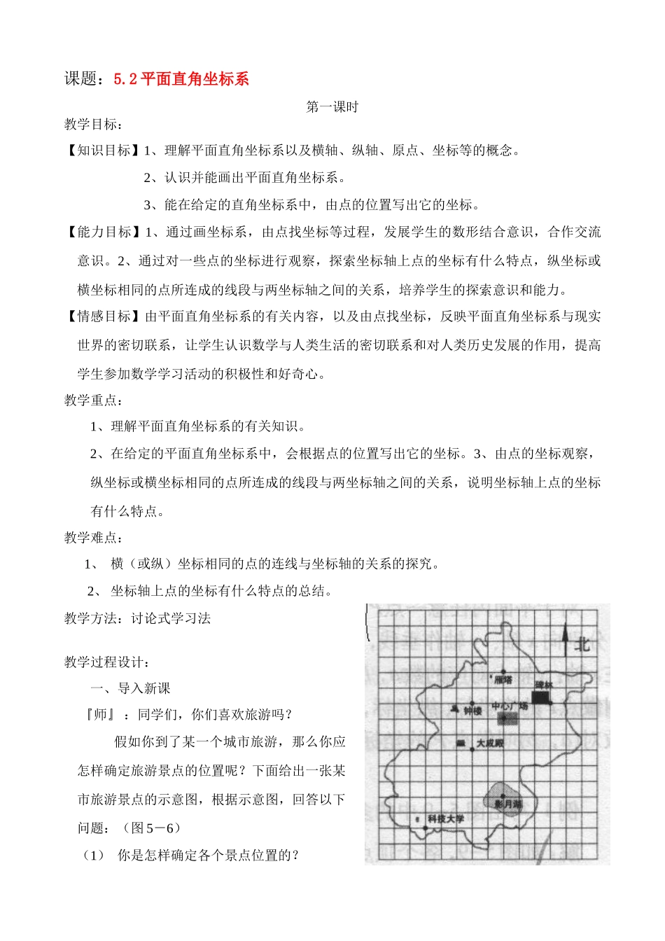 八年级数学5.2平面直角坐标系教案北师大版_第1页