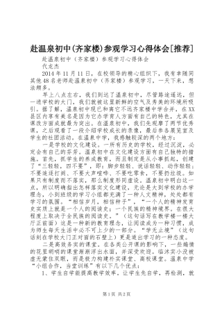 赴温泉初中(齐家楼)参观学习心得体会[推荐]