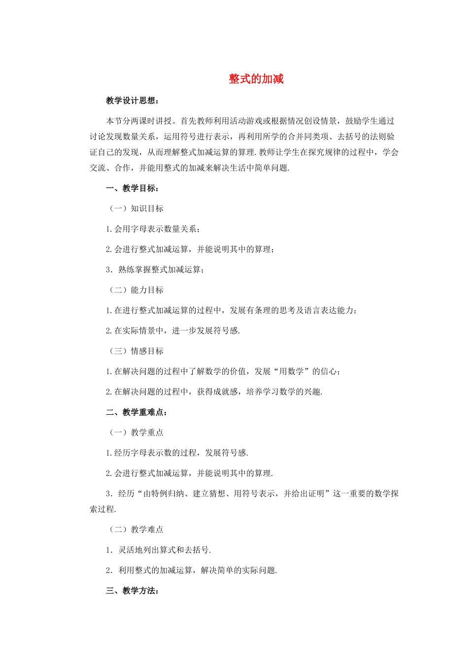 安徽省安庆市桐城吕亭初级中学七年级数学上册 整式的加减教学设计 新人教版_第1页