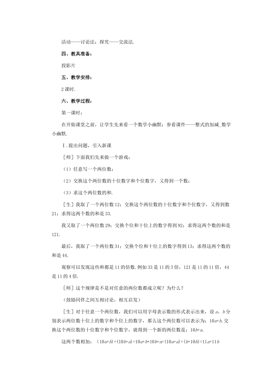 安徽省安庆市桐城吕亭初级中学七年级数学上册 整式的加减教学设计 新人教版_第2页