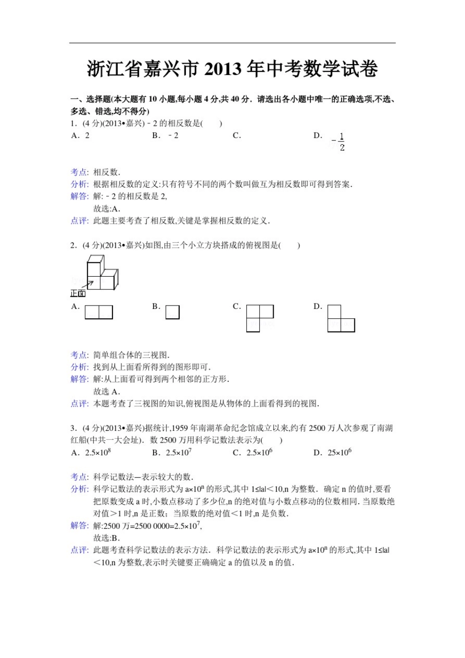 2013年嘉兴市中考数学试卷及解析_第1页