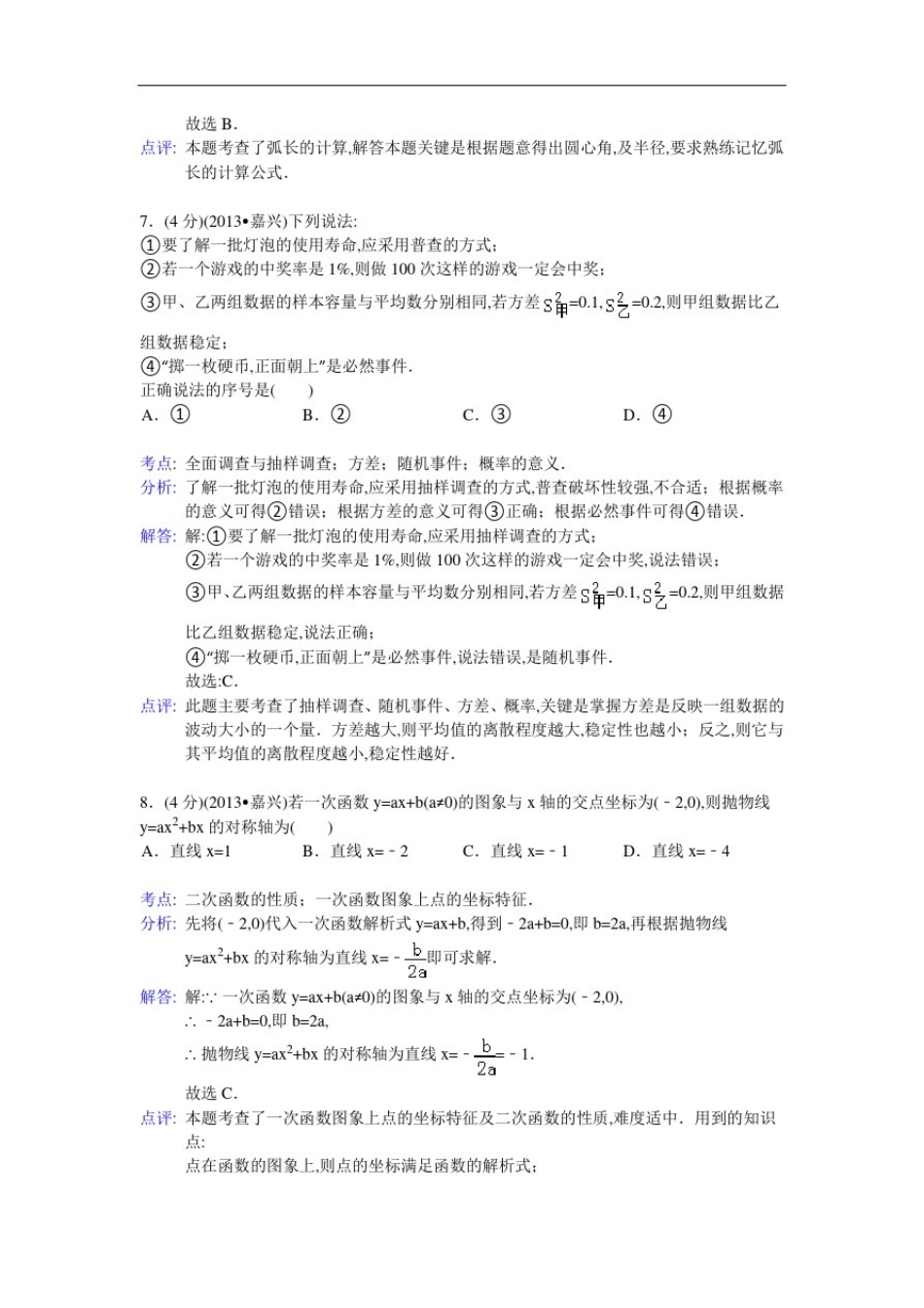 2013年嘉兴市中考数学试卷及解析_第3页