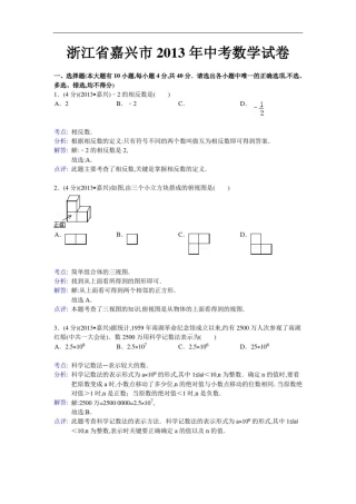 2013年嘉兴市中考数学试卷及解析