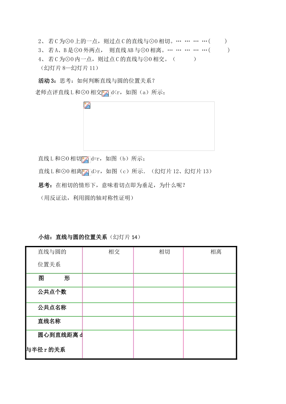 九年级数学上 24.2.2直线与圆有关的位置关系教案人教版_第3页