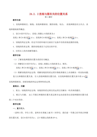 九年级数学上 24.2.2直线与圆有关的位置关系教案人教版