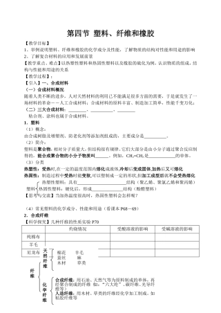 第四节 塑料、纤维和橡胶