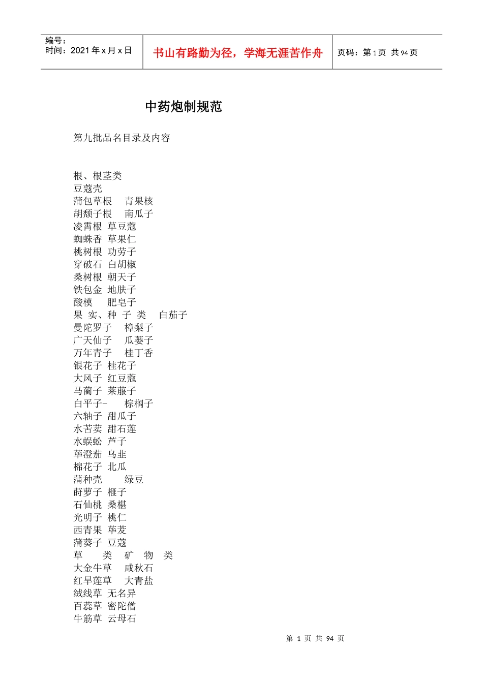 中药炮制规范(1)_第1页