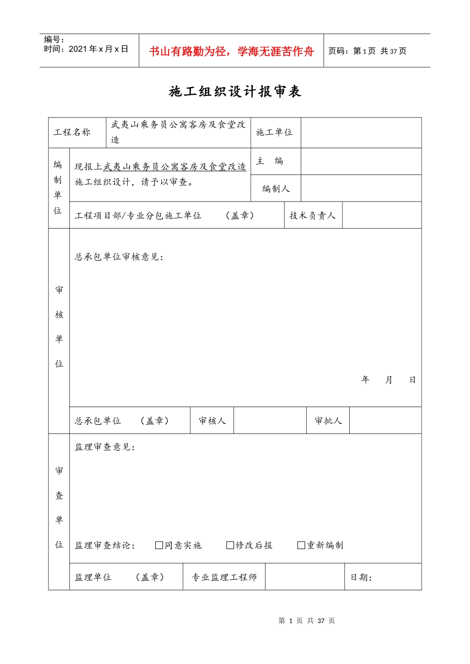 乘务员公寓客房及食堂改造施工组织设计方案_第1页