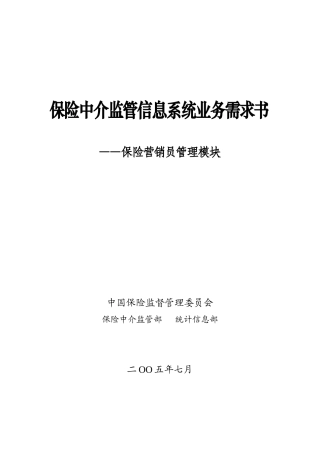 保险中介监管信息系统业务需求书