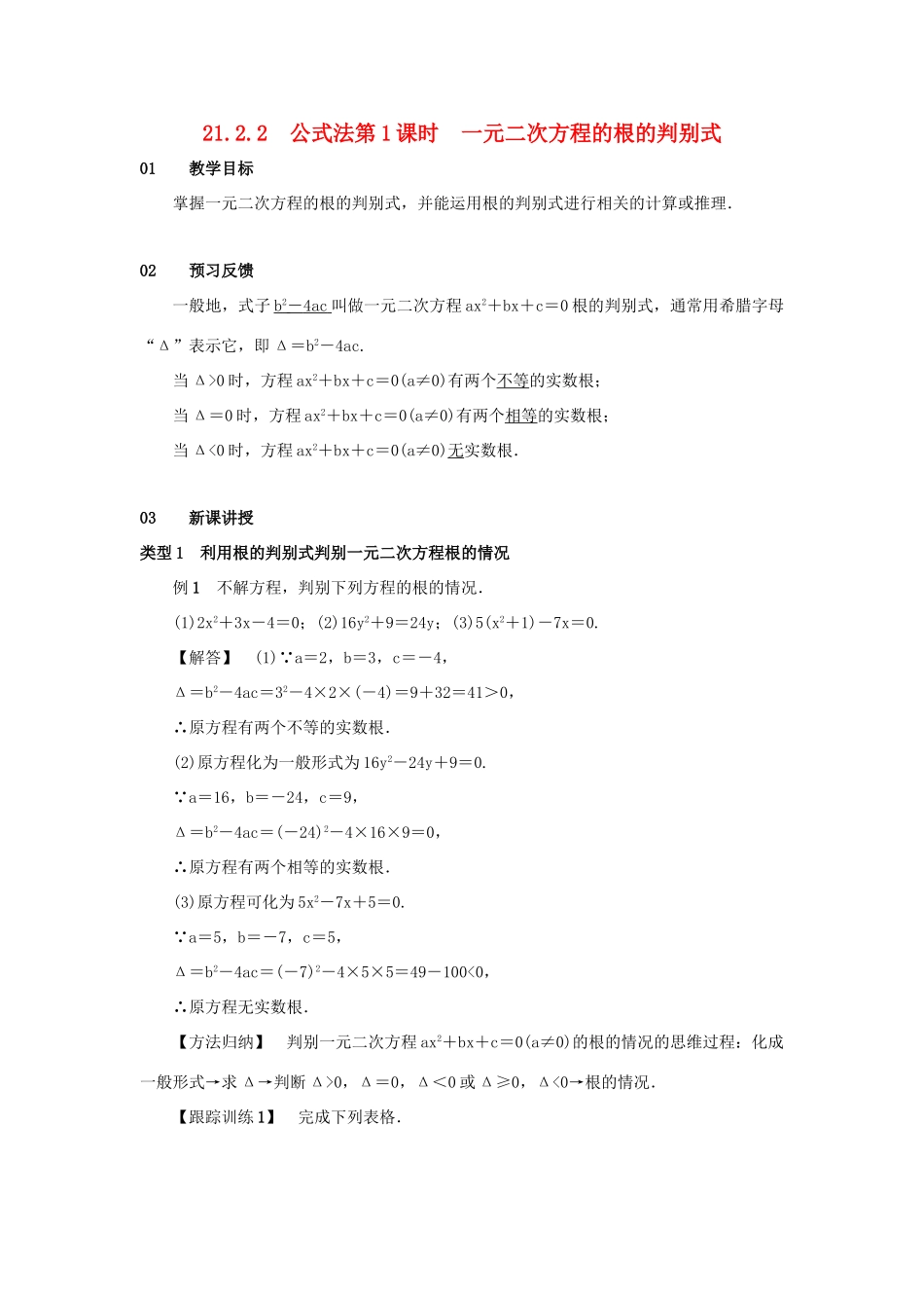 九年级数学上册 第二十一章 一元二次方程 21.2 解一元二次方程 21.2.2 公式法 第1课时 一元二次方程的根的判别式教案 （新版）新人教版-（新版）新人教版初中九年级上册数学教案_第1页