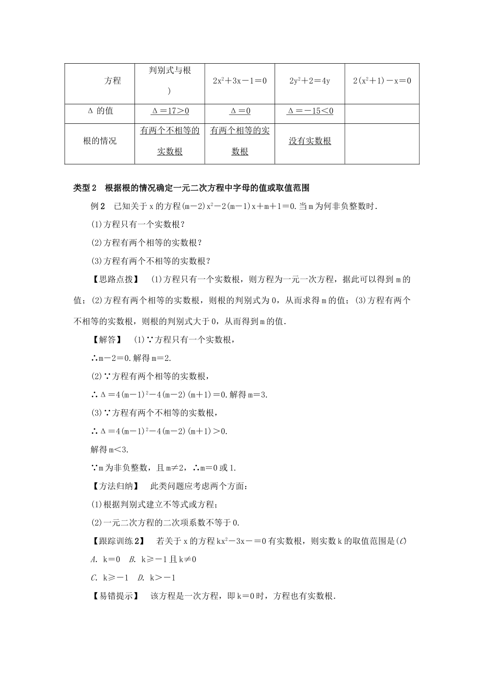 九年级数学上册 第二十一章 一元二次方程 21.2 解一元二次方程 21.2.2 公式法 第1课时 一元二次方程的根的判别式教案 （新版）新人教版-（新版）新人教版初中九年级上册数学教案_第2页