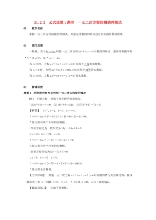 九年级数学上册 第二十一章 一元二次方程 21.2 解一元二次方程 21.2.2 公式法 第1课时 一元二次方程的根的判别式教案 （新版）新人教版-（新版）新人教版初中九年级上册数学教案