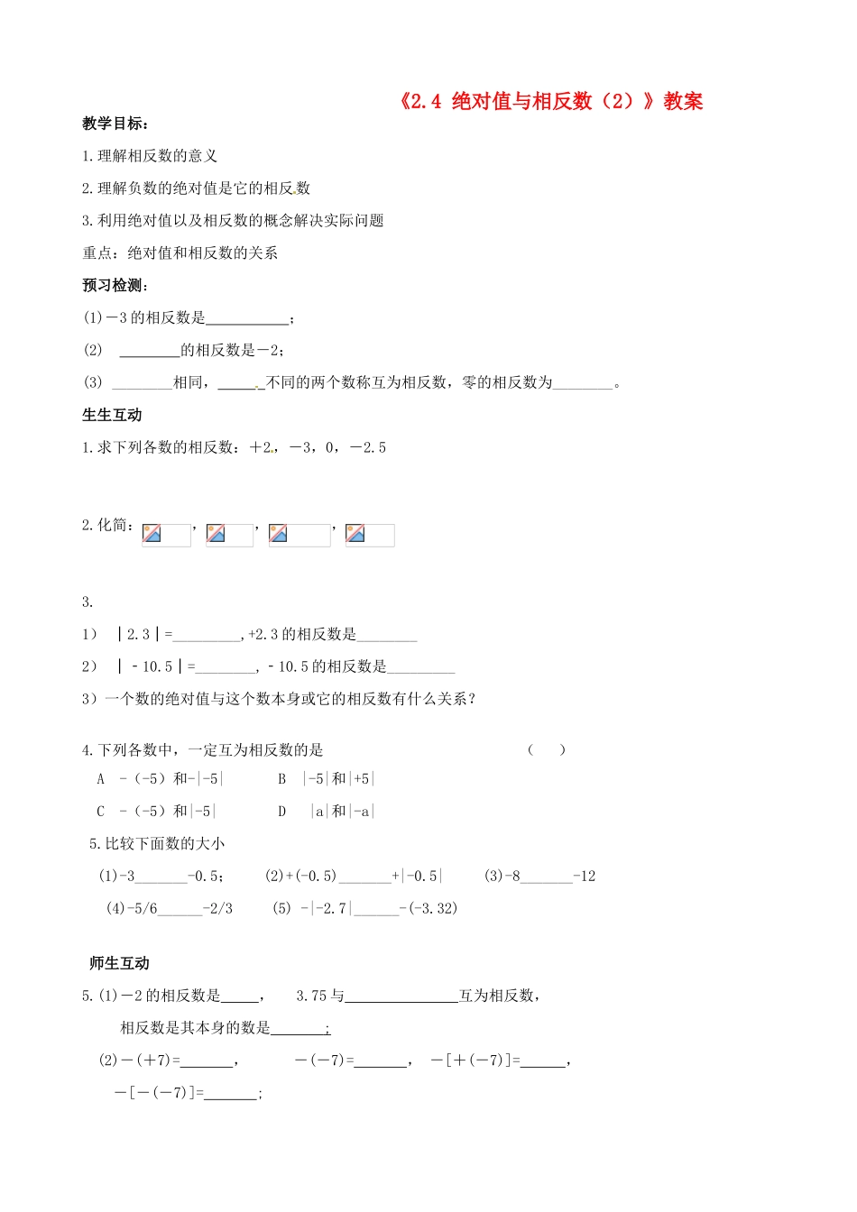 江苏省无锡市七年级数学上册《2.4 绝对值与相反数（2）》教案 苏科版_第1页