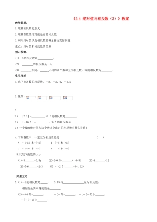 江苏省无锡市七年级数学上册《2.4 绝对值与相反数（2）》教案 苏科版