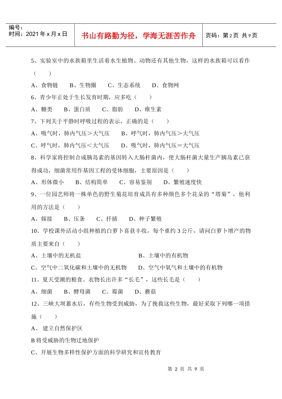 初中生物学业考试样题3-初中生物学业考试样题(第三组)_第2页