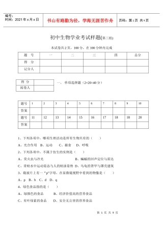 初中生物学业考试样题3-初中生物学业考试样题(第三组)