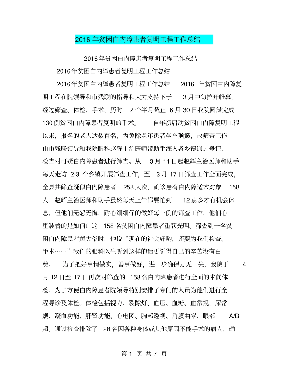 2016年贫困白内障患者复明工程工作总结【可编辑版】_第1页