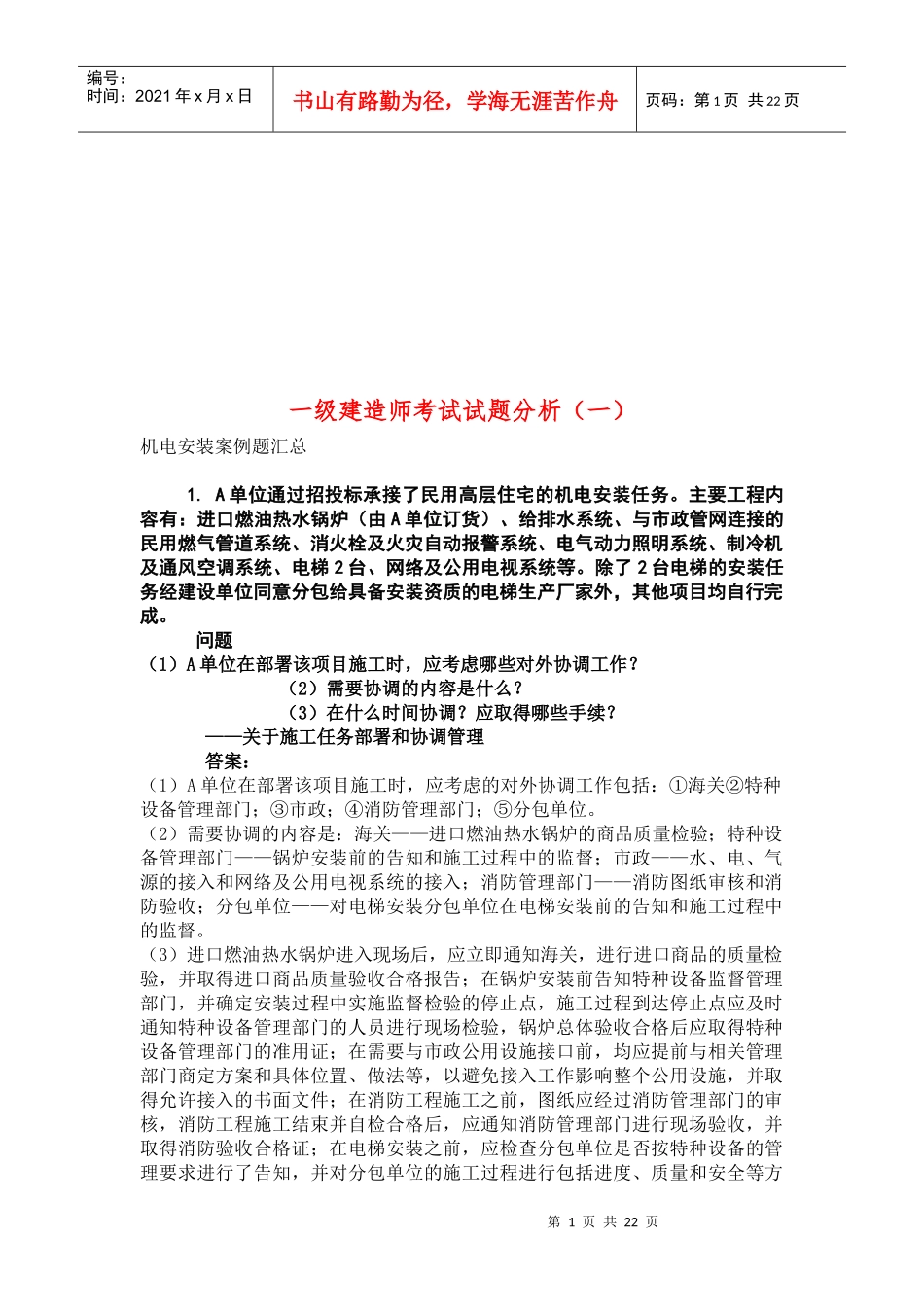 一级建造师考试之机电安装案例题汇总_第1页