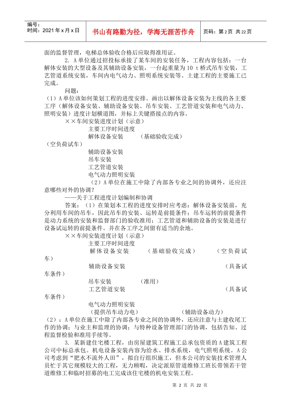 一级建造师考试之机电安装案例题汇总_第2页