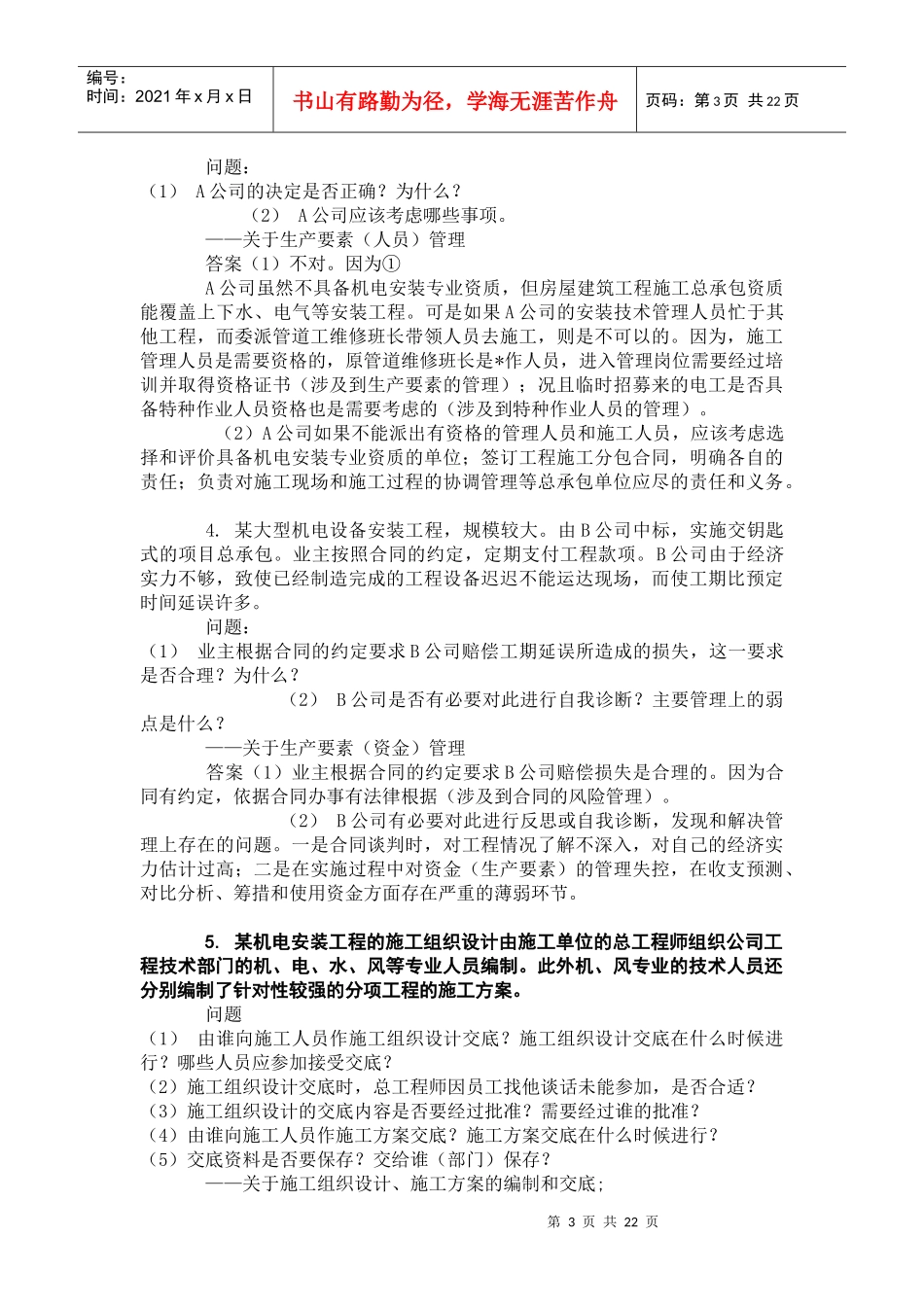一级建造师考试之机电安装案例题汇总_第3页