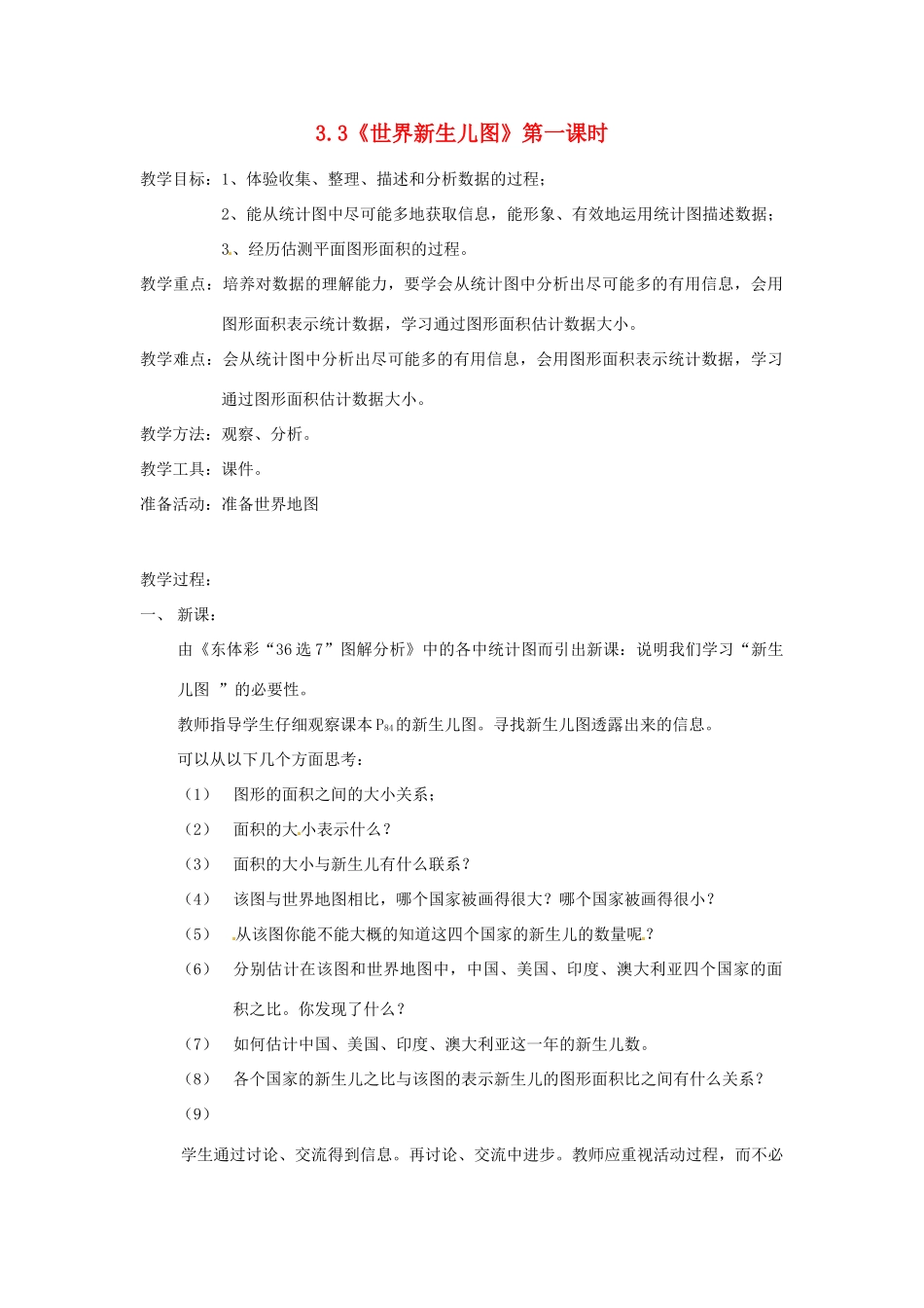 河南省项城一中七年级数学下册 《3.3世界新生儿图》教案 北师大版_第1页