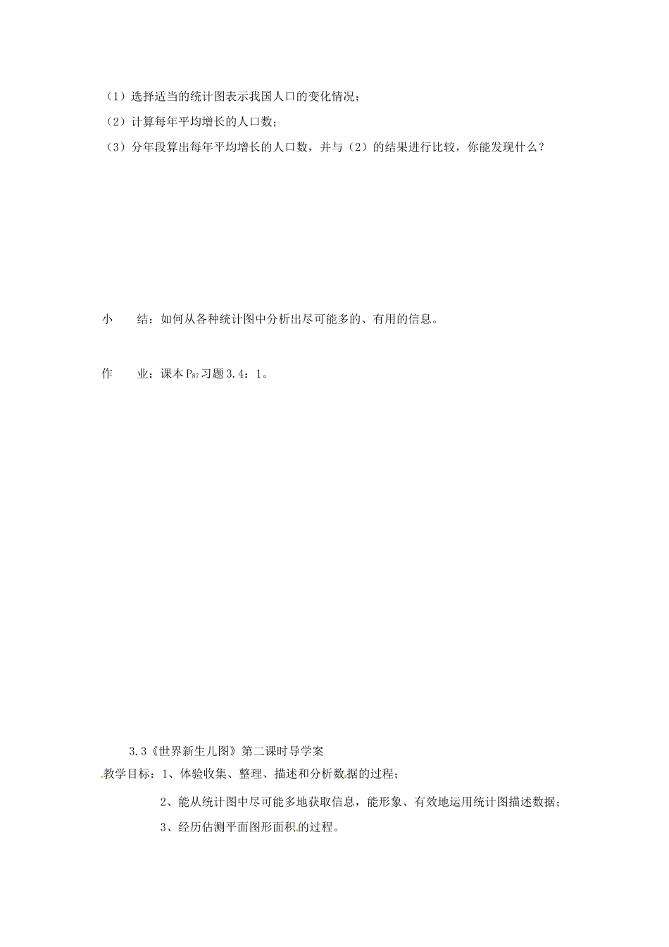 河南省项城一中七年级数学下册 《3.3世界新生儿图》教案 北师大版_第3页