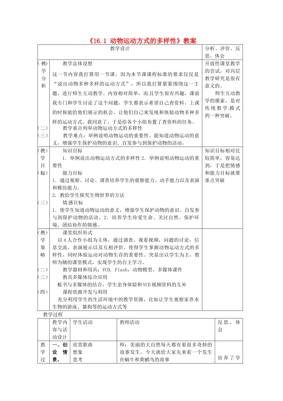 江苏省东台市唐洋镇中学八年级生物上册《16.1 动物运动方式的多样性》教案 苏教版_第1页