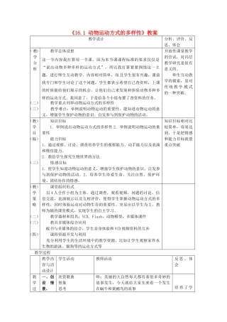 江苏省东台市唐洋镇中学八年级生物上册《16.1 动物运动方式的多样性》教案 苏教版