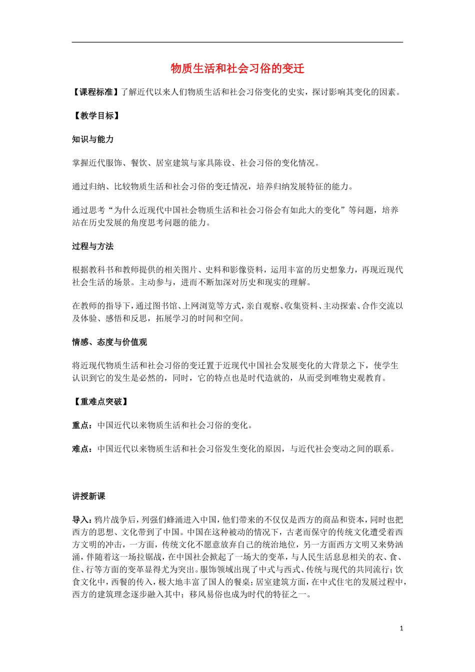 高中历史 第11课 物质生活和社会习俗的变迁教案 北师大版必修2-北师大版高一必修2历史教案_第1页