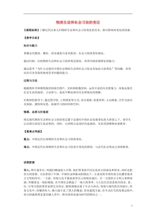 高中历史 第11课 物质生活和社会习俗的变迁教案 北师大版必修2-北师大版高一必修2历史教案